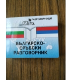 Българско-сръбски разговорник