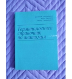 Терминологичен справочник по анатомия