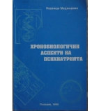 Хронобиологични аспекти на психиатрията Надежда Маджирова