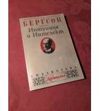 Интуиция и интелект  -  Анри Бергсон