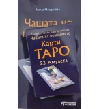 Чашата на познанието Таро