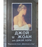 Джой Лори - Джой и Жоан 