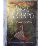 Джуд Деверо - Нежна песен