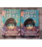 Джудит Кранц - Любовни двойки - първа и втора част 