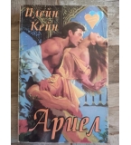 Илейн Кейн - Ариел