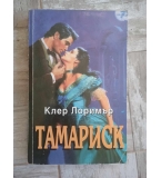 Клер Лоримър - Тамариск
