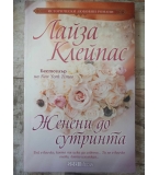 Лайза Клейпас - Женени до сутринта