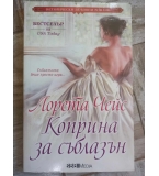 Лорета Чейс - Коприна за съблазън