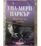 Уна-Мери Паркър - Момент на лудост 
