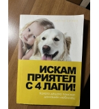 Искам приятел с 4 лапи