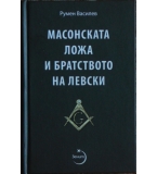 Масонската ложа и Братството на Левски - Румен Василев