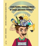 Смелиян, Амидофен и още двама-трима