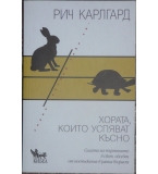 Хората, които успяват късно - Рич Карлгард