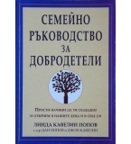 Семейно ръководство за добродетели - Линда Кавелин Попов, Дан Попов, Джон Кавелин