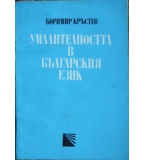Умалителността в българския език - Боримир Кръстев