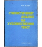Стилистичният анализ на художествения текст - Мая Велева 