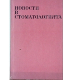 Новости в стоматологията