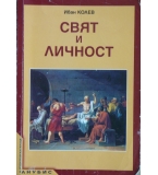 Свят и личност за 12. клас - Иван Колев 