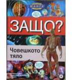 Енциклопедия Манга в комикси: Защо? Човешкото тяло