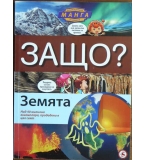 Енциклопедия Манга в комикси: Защо? Земята