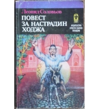 Повест за Настрадин Ходжа - Леонид Соловьов
