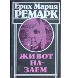 Живот назаем - Ерих Мария Ремарк