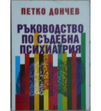 Ръководство по съдебна психиатрия - Петко Дончев