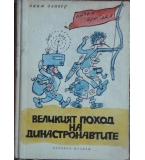 Великият поход на династронавтите - Хаим Оливер