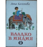 Владко в Индия - Анна Каменова