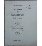 Тестове по биология (8, 9, 10 клас) за ученици, зрелостници и кандидат-студенти - Василка Шопова