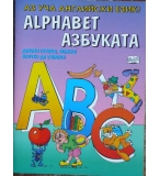 Alphabet. Азбуката