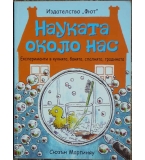 Науката около нас - Сюзън Мартиняу