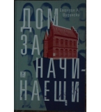 Дом за начинаещи - Емануил А. Видински