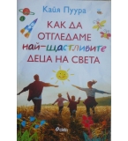 Как да отгледаме най-щастливите деца на света - Кайя Пуура 