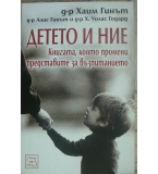 Детето и ние - Хаим Гинът, Алис Гинът, Х. Уолас Годард 