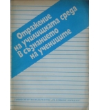 Отражение на училищната среда в съзнанието на учениците