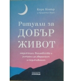 Ритуали за добър живот - Кери Конър, Кристъл Хоуп 