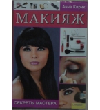 Макияж. Секреты мастера - Анна Кирик