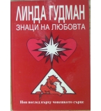 Знаци на любовта: Нов поглед върху човешкото сърце - Линда Гудман