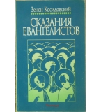 Сказания евангелистов - Зенон Косидовский