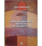 Психоаналитичното творчество на Любомир Русев - Стоил Мавродиев