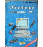 Обновете старото PC - Дейл Люален