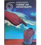 Гневът на Ненагледна - Леонид Панасенко