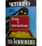 Реми и призракът - Колет Вивие