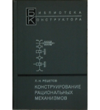 Конструирование рациональных механизмов - Л. Н. Решетов