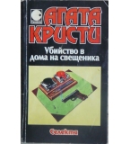 Убийство в дома на свещеника - Агата Кристи