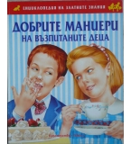 Добрите маниери на възпитаните деца
