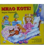 Мило коте! - Мария Маринова