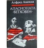 Апасионата (Бетховен) - Алфред Аменда
