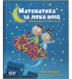 Математика за лека нощ - Лора Овърдек
